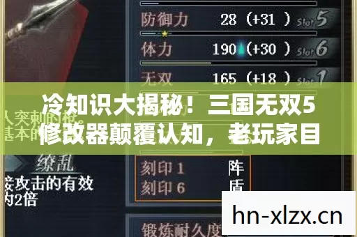 三国无双5修改器颠覆认知图片