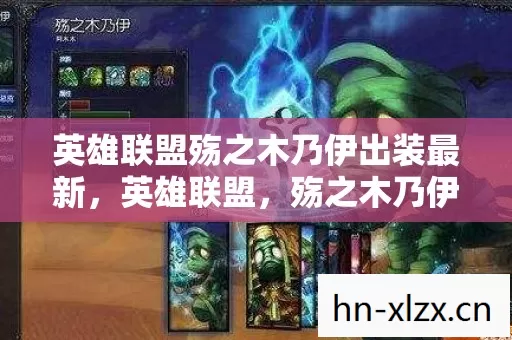 英雄联盟殇之木乃伊出装最新，英雄联盟，殇之木乃伊阿木木，如何打造最强打野出装？