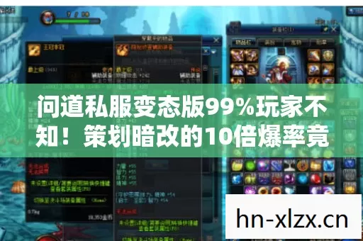 策划暗改的10倍爆率竟藏着致命陷阱图片