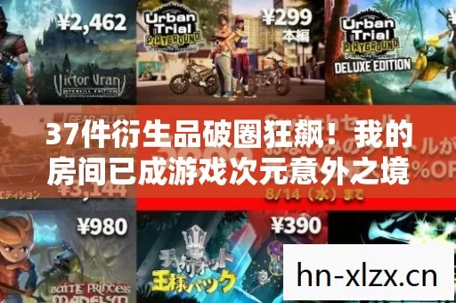 我的房间已成游戏次元意外之境图片