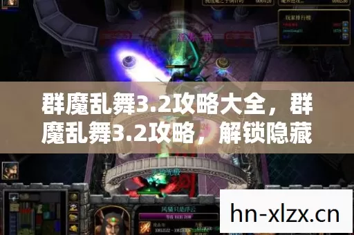 群魔乱舞3.2攻略大全,群魔乱舞3.2攻略,解锁隐藏关卡,提升战斗力的终极指南 群魔乱舞3.2攻略大全,群魔乱舞3.2攻略,解锁隐藏关卡,提升战斗力的终极指南