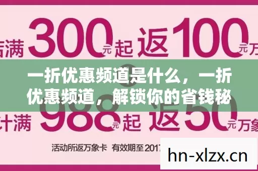 一折优惠频道是什么,一折优惠频道,解锁你的省钱秘籍 一折优惠频道是什么,一折优惠频道,解锁你的省钱秘籍