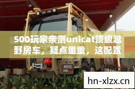 500玩家亲测unicat顶级越野房车图片