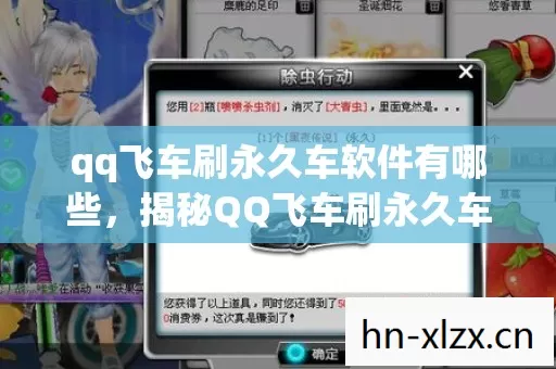 qq飞车刷永久车软件有哪些,揭秘QQ飞车刷永久车软件,真相与风险解析 qq飞车刷永久车软件有哪些,揭秘QQ飞车刷永久车软件,真相与风险解析