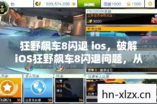 狂野飙车8闪退 ios,破解iOS狂野飙车8闪退问题,从根源到解决方案 狂野飙车8闪退 ios,破解iOS狂野飙车8闪退问题,从根源到解决方案