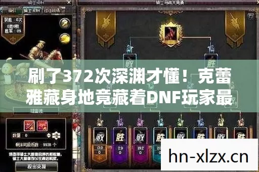克蕾雅藏身地竟藏着DNF玩家最痛的秘密图片
