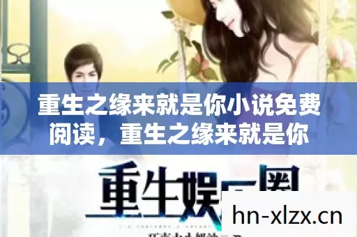 重生之缘来就是你小说免费阅读,重生之缘来就是你 重生之缘来就是你小说免费阅读,重生之缘来就是你
