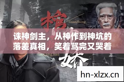 从神作到神坑的落差真相图片