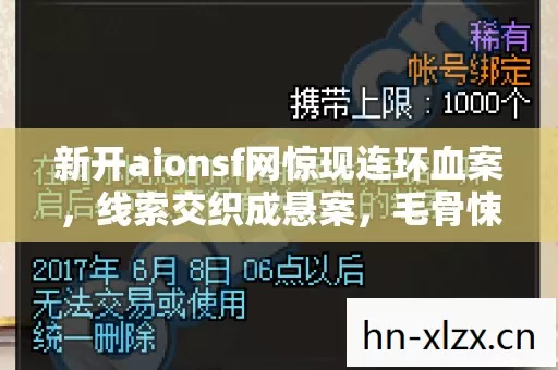 新开aionsf网惊现连环血案图片