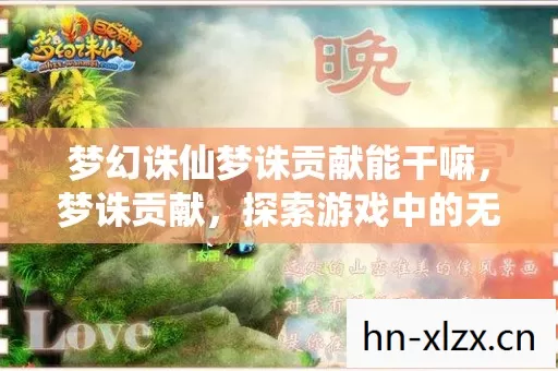 梦幻诛仙梦诛贡献能干嘛,梦诛贡献,探索游戏中的无私与奉献 梦幻诛仙梦诛贡献能干嘛,梦诛贡献,探索游戏中的无私与奉献