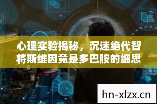 沉迷绝代智将斯维因竟是多巴胺的细思极恐陷阱图片