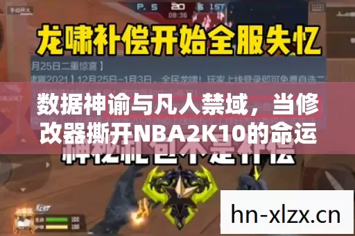 当修改器撕开NBA2K10的命运褶皱图片