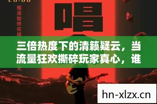 当流量狂欢撕碎玩家真心图片