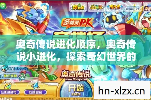 奥奇传说进化顺序,奥奇传说小进化,探索奇幻世界的奇妙旅程 奥奇传说进化顺序,奥奇传说小进化,探索奇幻世界的奇妙旅程