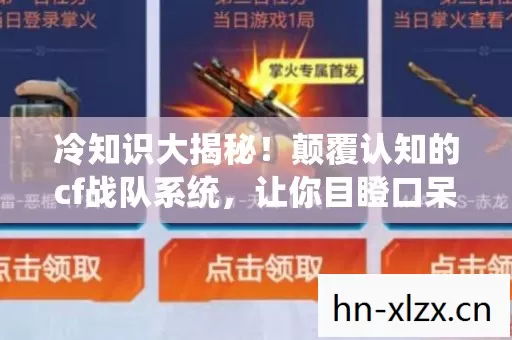 颠覆认知的cf战队系统图片