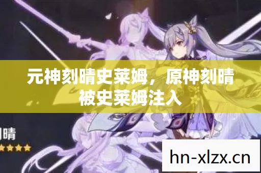 元神刻晴史莱姆，原神刻晴被史莱姆注入