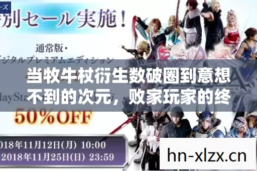 当牧牛杖衍生数破圈到意想不到的次元图片