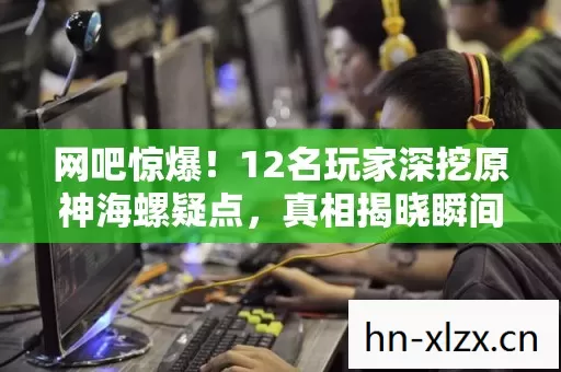 12名玩家深挖原神海螺疑点图片