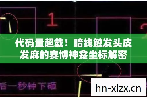 代码量超载!暗线触发头皮发麻的赛博神龛坐标解密 代码量超载!暗线触发头皮发麻的赛博神龛坐标解密