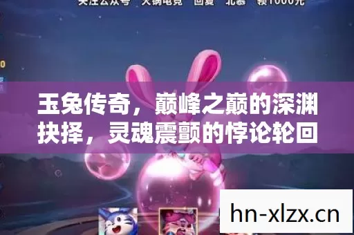 玉兔传奇，巅峰之巅的深渊抉择，灵魂震颤的悖论轮回