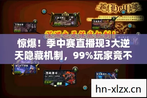 惊爆!季中赛直播现3大逆天隐藏机制,99%玩家竟不知! 惊爆!季中赛直播现3大逆天隐藏机制,99%玩家竟不知!