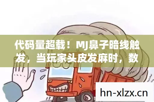代码量超载！MJ鼻子暗线触发，当玩家头皮发麻时，数字文明已失控