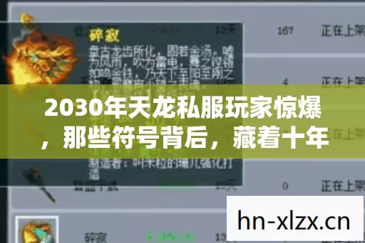 2030年天龙私服玩家惊爆,那些符号背后,藏着十年江湖的终极密码! 2030年天龙私服玩家惊爆,那些符号背后,藏着十年江湖的终极密码!