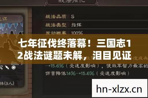 七年征伐终落幕!三国志12战法谜题未解,泪目见证服务器熄灯 七年征伐终落幕!三国志12战法谜题未解,泪目见证服务器熄灯