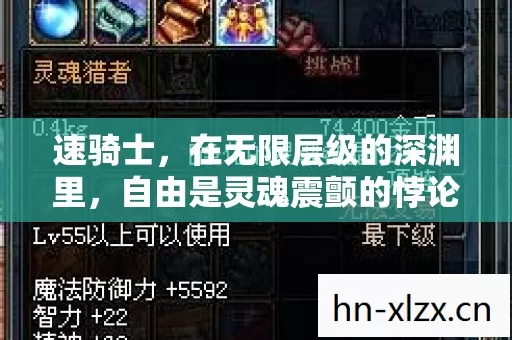 速骑士,在无限层级的深渊里,自由是灵魂震颤的悖论牢笼 速骑士,在无限层级的深渊里,自由是灵魂震颤的悖论牢笼