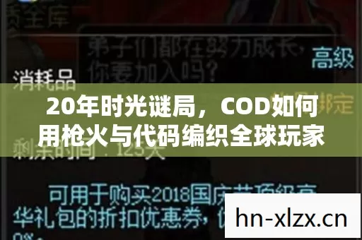 20年时光谜局,COD如何用枪火与代码编织全球玩家的泪目史诗? 20年时光谜局,COD如何用枪火与代码编织全球玩家的泪目史诗?