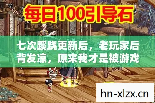 七次蹊跷更新后,老玩家后背发凉,原来我才是被游戏耍的猴 七次蹊跷更新后,老玩家后背发凉,原来我才是被游戏耍的猴