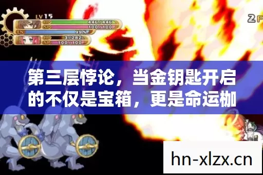 第三层悖论,当金钥匙开启的不仅是宝箱,更是命运枷锁的震颤 第三层悖论,当金钥匙开启的不仅是宝箱,更是命运枷锁的震颤