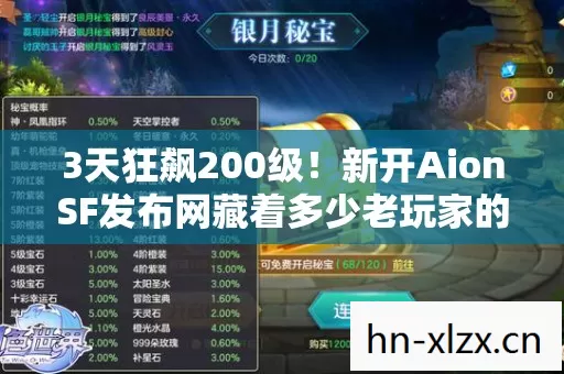 3天狂飙200级!新开AionSF发布网藏着多少老玩家的血泪与执念? 3天狂飙200级!新开AionSF发布网藏着多少老玩家的血泪与执念?