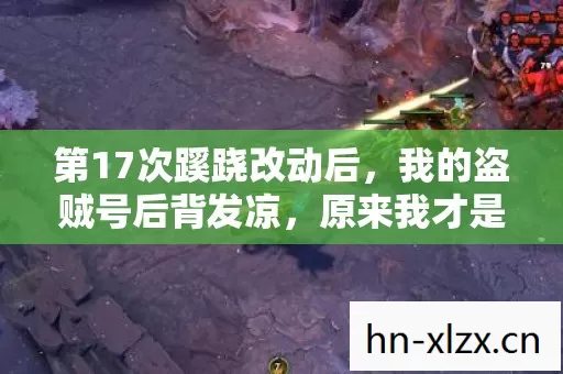 第17次蹊跷改动后，我的盗贼号后背发凉，原来我才是NPC