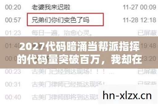 2027代码暗涌当帮派指挥的代码量突破百万，我却在现实里被外卖电话吓得头皮发麻