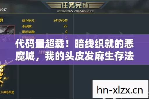 代码量超载!暗线织就的恶魔城,我的头皮发麻生存法则 代码量超载!暗线织就的恶魔城,我的头皮发麻生存法则