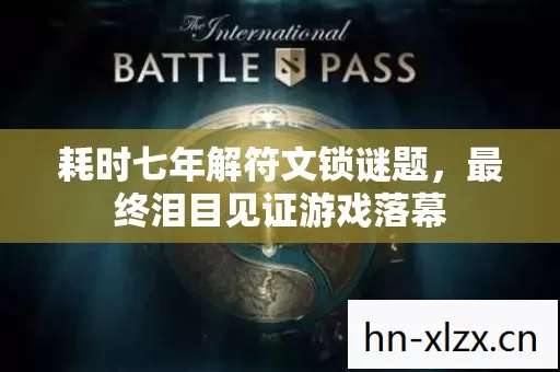 耗时七年解符文锁谜题,最终泪目见证游戏落幕 耗时七年解符文锁谜题,最终泪目见证游戏落幕
