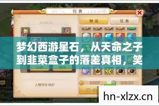 梦幻西游星石,从天命之子到韭菜盒子的落差真相,笑着笑着就哭了 梦幻西游星石,从天命之子到韭菜盒子的落差真相,笑着笑着就哭了