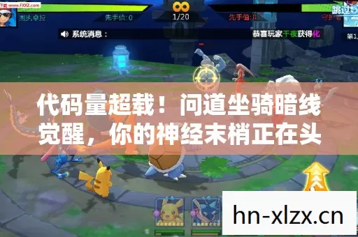 代码量超载!问道坐骑暗线觉醒,你的神经末梢正在头皮发麻 代码量超载!问道坐骑暗线觉醒,你的神经末梢正在头皮发麻