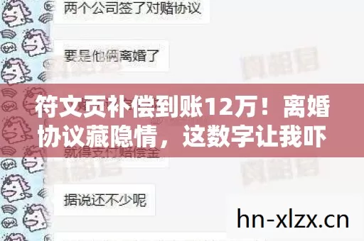 符文页补偿到账12万！离婚协议藏隐情，这数字让我吓一跳！