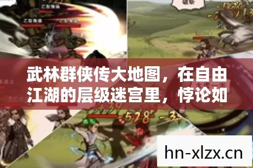武林群侠传大地图，在自由江湖的层级迷宫里，悖论如何震颤灵魂？