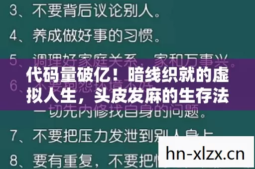 代码量破亿！暗线织就的虚拟人生，头皮发麻的生存法则