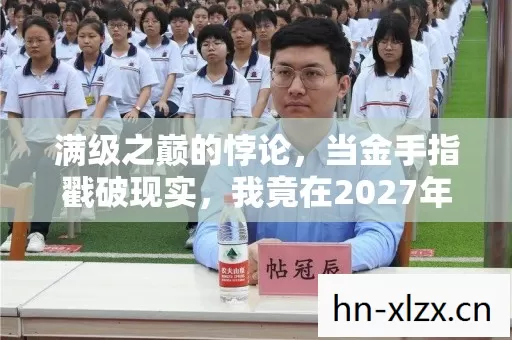 满级之巅的悖论,当金手指戳破现实,我竟在2027年活成了NPC 满级之巅的悖论,当金手指戳破现实,我竟在2027年活成了NPC