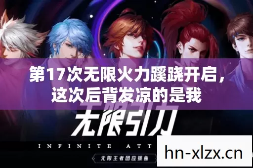 第17次无限火力蹊跷开启,这次后背发凉的是我 第17次无限火力蹊跷开启,这次后背发凉的是我