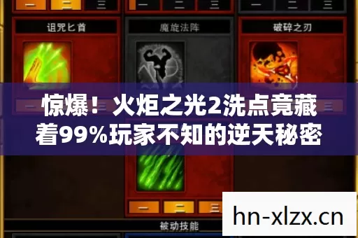 惊爆!火炬之光2洗点竟藏着99%玩家不知的逆天秘密? 惊爆!火炬之光2洗点竟藏着99%玩家不知的逆天秘密?