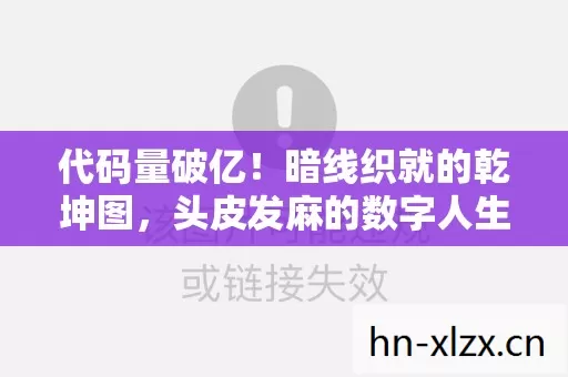 代码量破亿!暗线织就的乾坤图,头皮发麻的数字人生重启键 代码量破亿!暗线织就的乾坤图,头皮发麻的数字人生重启键