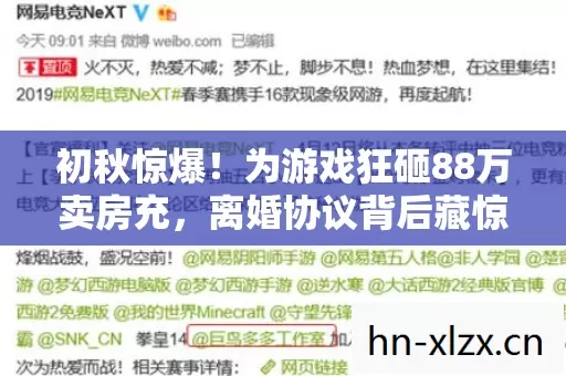初秋惊爆!为游戏狂砸88万卖房充,离婚协议背后藏惊人隐情! 初秋惊爆!为游戏狂砸88万卖房充,离婚协议背后藏惊人隐情!