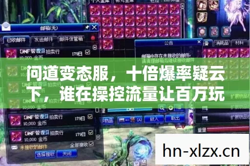 问道变态服，十倍爆率疑云下，谁在操控流量让百万玩家心寒？