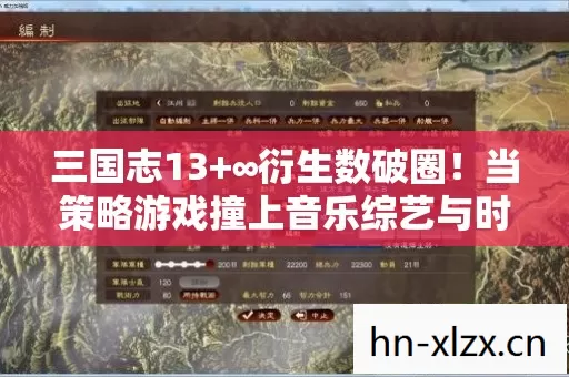 三国志13+∞衍生数破圈！当策略游戏撞上音乐综艺与时尚秀场