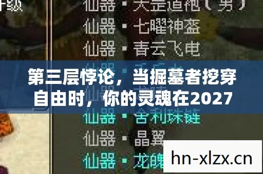 第三层悖论,当掘墓者挖穿自由时,你的灵魂在2027年震颤了吗? 第三层悖论,当掘墓者挖穿自由时,你的灵魂在2027年震颤了吗?